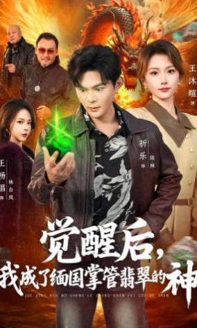 觉醒后，我成了缅国掌管翡翠的神