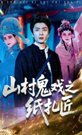 山村鬼戏之纸扎匠