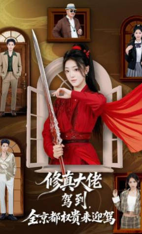 修真大佬驾到，全京都权贵来迎驾