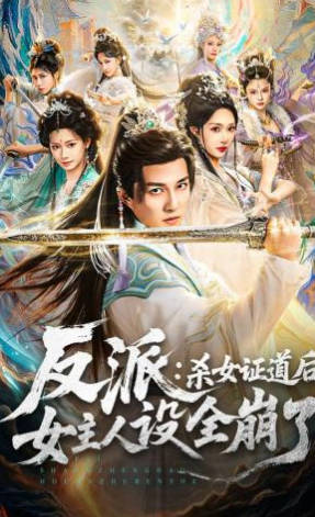 反派：杀女证道后女主人设全崩了