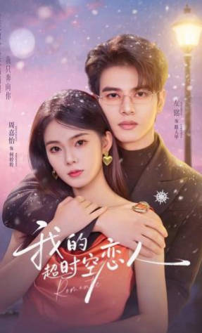 我的超时空恋人