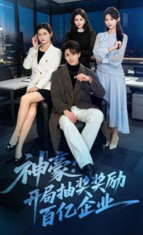 神豪：开局抽奖奖励百亿企业