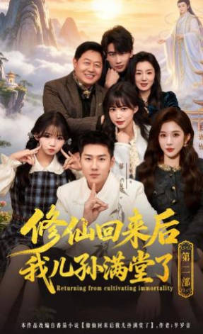修仙回来后我儿孙满堂了第二部