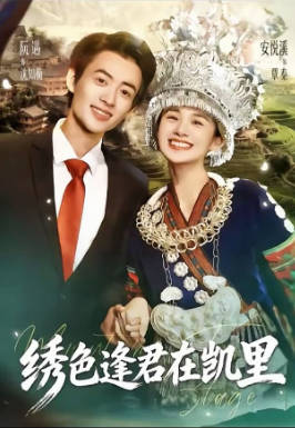 绣色逢君在凯里
