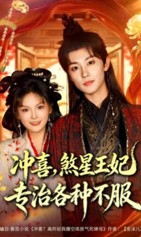 冲喜，煞星王妃专治各种不服