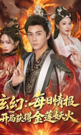 玄幻：每日情报开局获得金莲妖火
