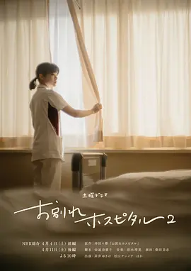 告别医院第二季