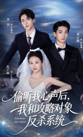 偷听我心声后-我和攻略对象反杀系统