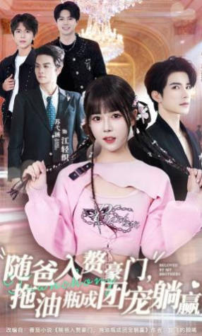 随爸入赘豪门，拖油瓶成团宠躺赢