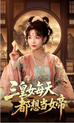 三皇女每天都想当女帝