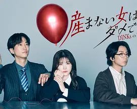 不生孩子的女人不可以吗？DINKs的十月怀胎