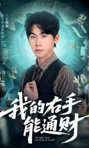 我的右手能通财