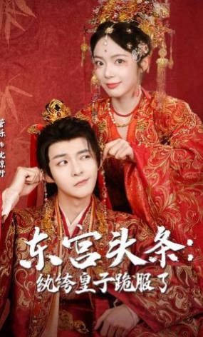 东宫头条：纨绔皇子跪服了