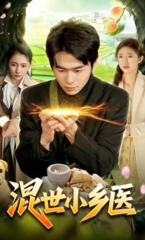 混世小乡医