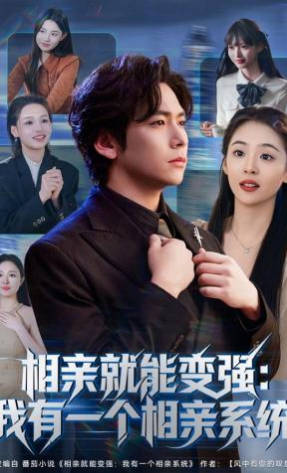 相亲就能变强我有一个相亲系统