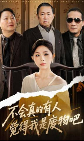 不会真的有人觉得我是废物吧