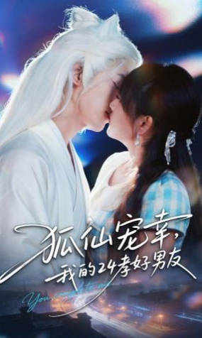 狐仙宠幸，我的24孝好男友