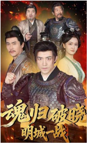 魂归破晓：明城一战