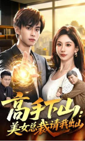 高手下山-美女总裁请我出山