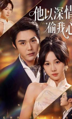 他以深情偷我心