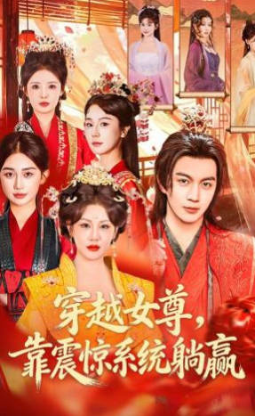 穿越女尊-靠震惊系统躺赢