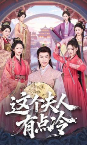 这个夫人有点冷