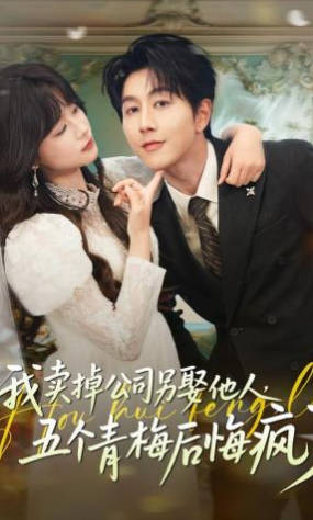 我卖掉公司另娶他人-五个青梅后悔疯了