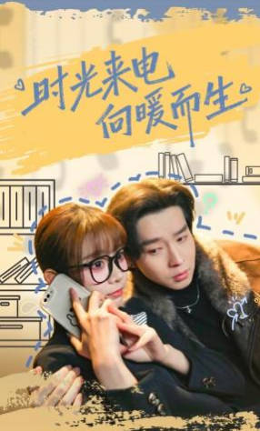 时光来电向暖而生