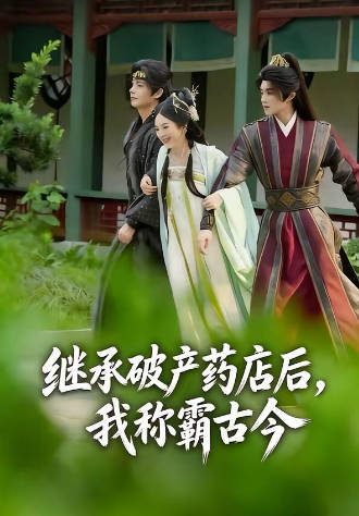 继承破产药店后我称霸古今