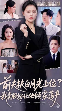 前夫扶白月光上位？我卖股份让他倾家荡产