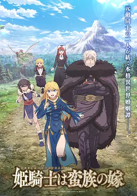 公主骑士是蛮族的新娘