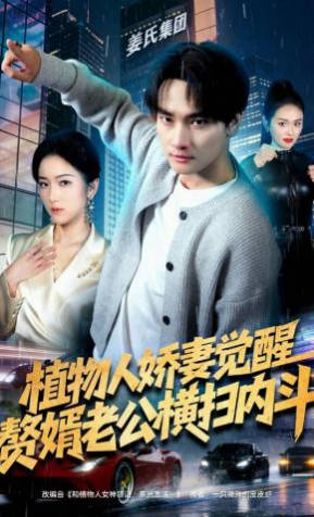 植物人娇妻觉醒，赘婿老公横扫内斗
