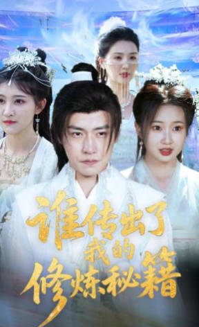 谁传出了我的修炼秘籍