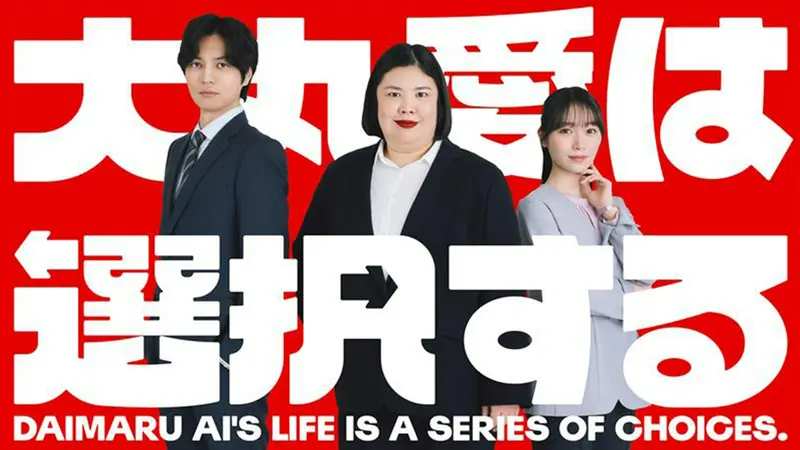 大丸爱会做出选择