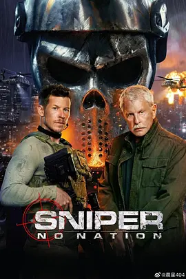 狙击精英：孤魂野鬼