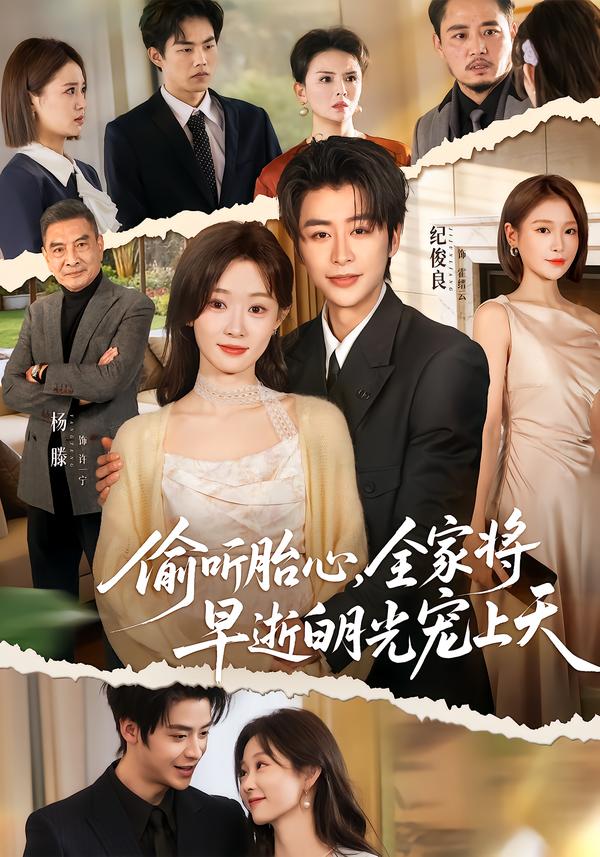 偷听胎心-全家将早逝白月光宠上天