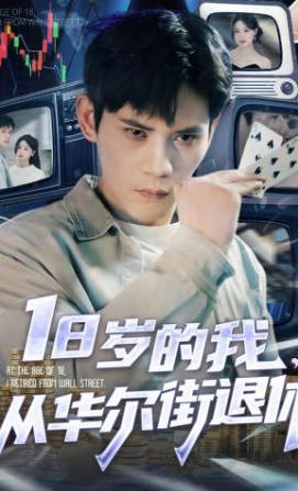 18岁的我，从华尔街退休