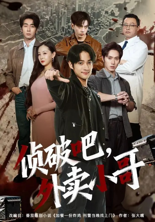 侦破吧-外卖小哥