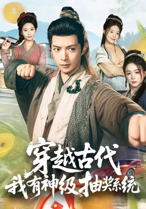 穿越古代-我有神级抽奖系统