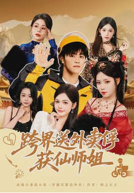 跨界送外卖俘获仙师姐