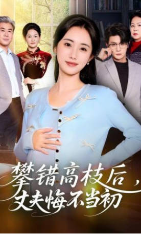 攀错高枝后，丈夫悔不当初