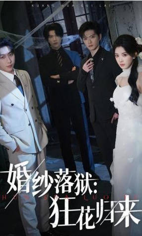 婚纱落狱：狂花归来