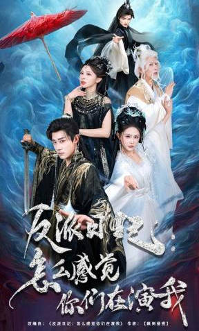 反派日记-怎么感觉你们在演我