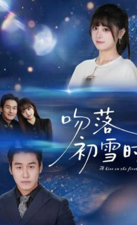 吻落初雪时