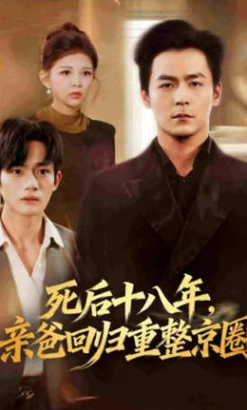 死后十八年-亲爸回归重整京圈