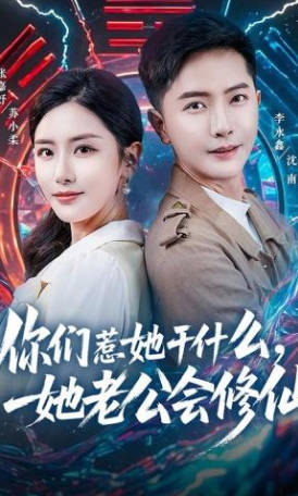 你们惹她干什么-她老公会修仙