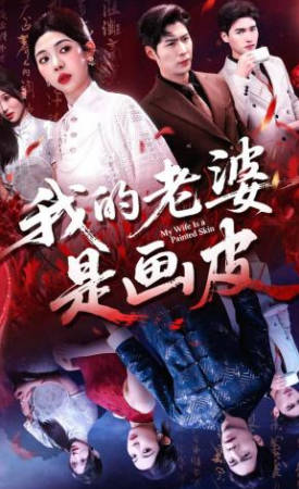 我的老婆是画皮