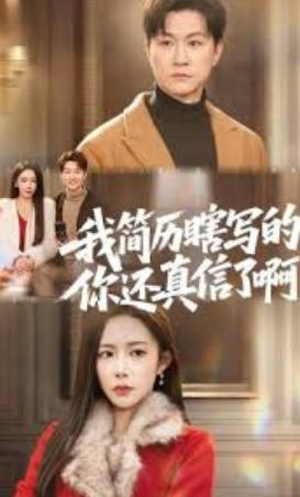 我简历瞎写的，你还真信了啊