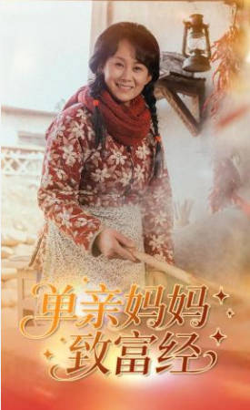 单亲妈妈致富经