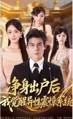 净身出户后：我觉醒异性震惊系统